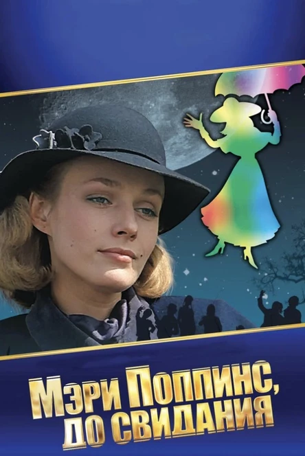 Мэри Поппинс, до свидания