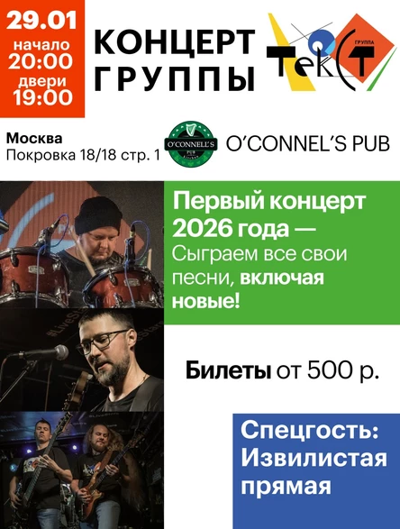 ГРУППА ТЕКСТ в O`CONNELLS. Первый концерт 2026.