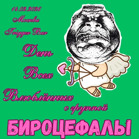День Всех Влюблённых с группой БИРОЦЕФАЛЫ