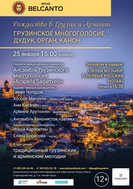 «Рождество в Грузии и Армении. Грузинское многоголосие, дудук, орган, канон»