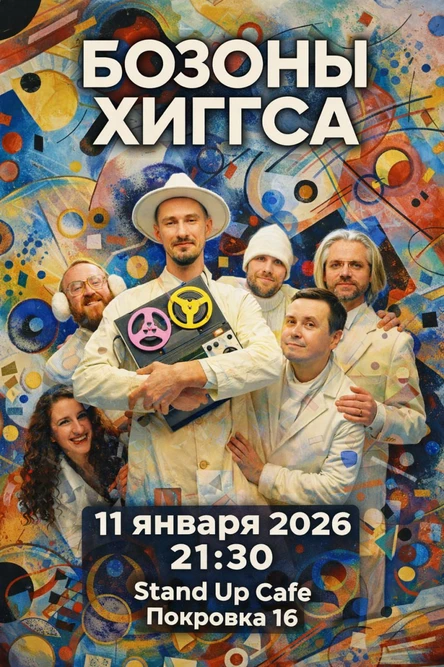 Концерт ВИА "Бозоны Хиггса"