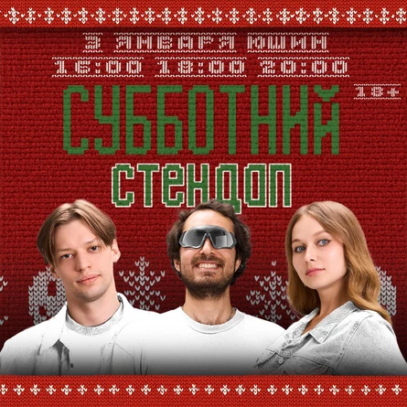 Субботний Стендап