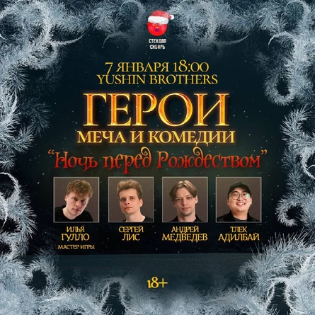 Герои Меча и Комедии