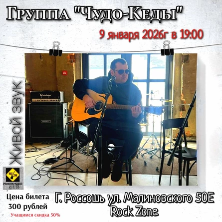 Рок-группа "ЧУДО-КЕДЫ"