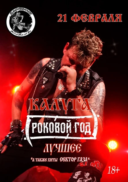 Калуга Роковой Год Лучшее