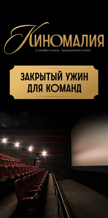 Киномалия (закрытый ужин)