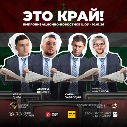 Импровизационно-новостное шоу "Это край!"