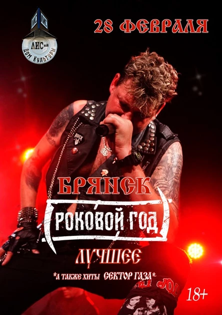 Брнск Роковой Год Лучшее