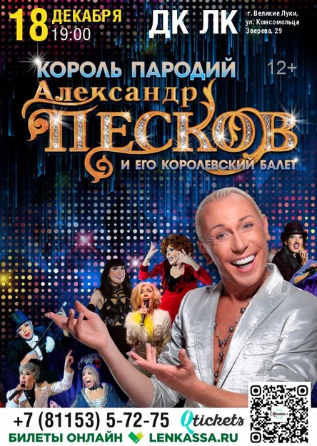Александр Песков