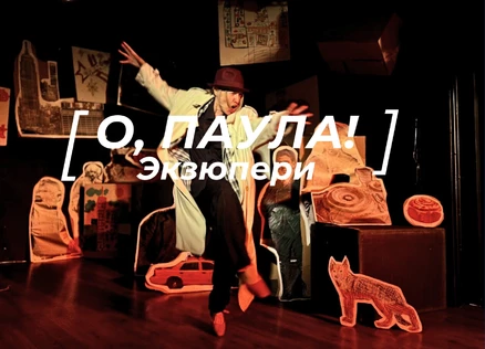 "О, Паула!" Экзюпери