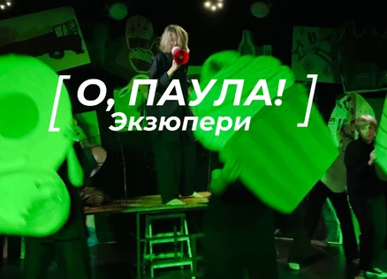 "О, Паула!" Экзюпери