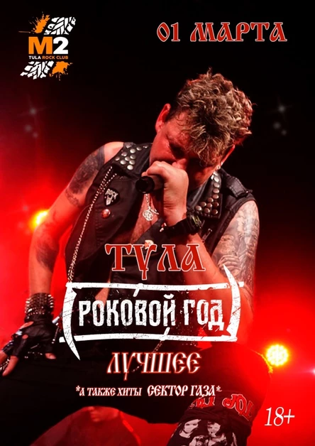 Тула Роковой Год Лучшее