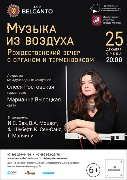 «Музыка из воздуха. Рождественский вечер с органом и терменвоксом»