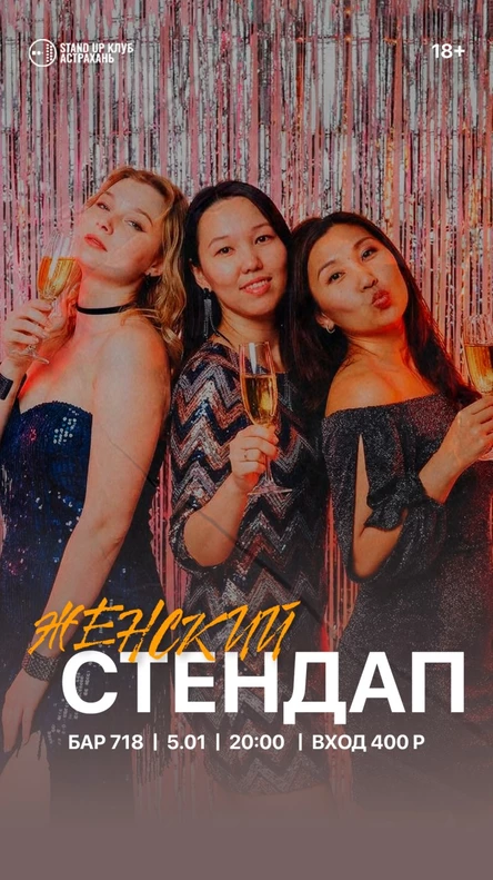 Женский Стендап