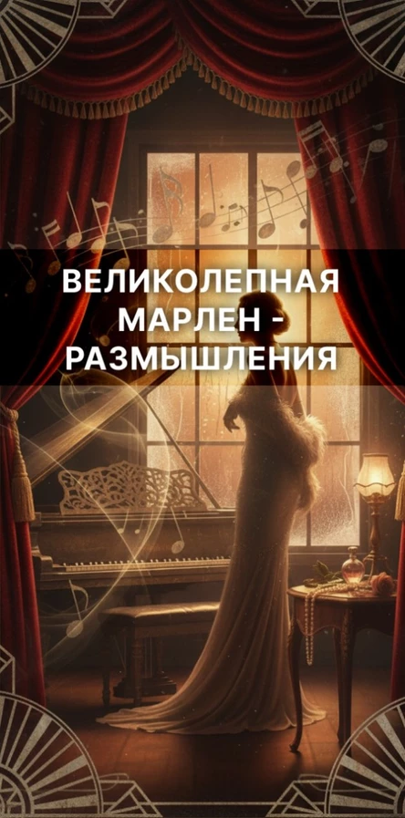 Великолепная Марлен - Размышления