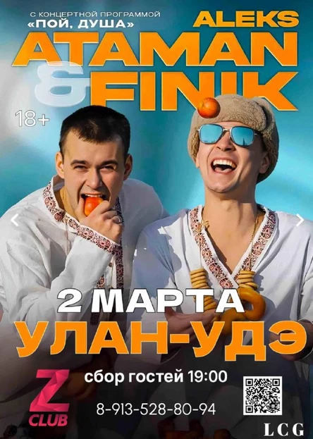 ALEKS ATAMAN & FINIK в Улан-Удэ!