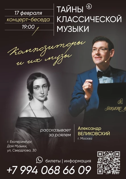 ЕКБ|Тайны классической музыки|Композиторы и их музы