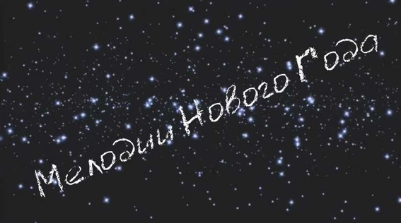 МЕЛОДИИ НОВОГО ГОДА