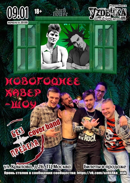 Кавер-шоу от Без Предела |09.01| Уzдечка