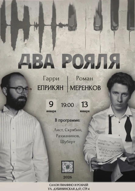 Концерт классической музыки "Два рояля"
