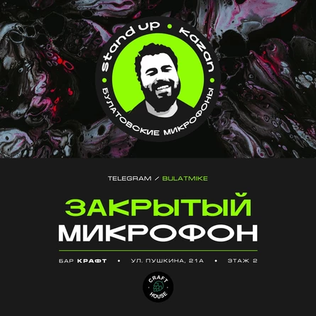 Закрытый микрофон