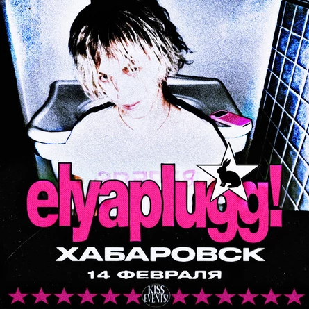 elyaplugg! в Хабаровске 14 февраля
