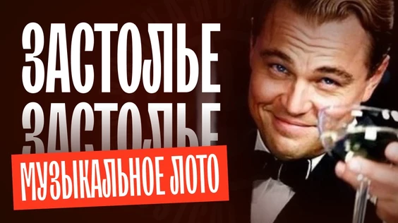 Музыкальное лото: Застолье (Москва, "Лига пап")