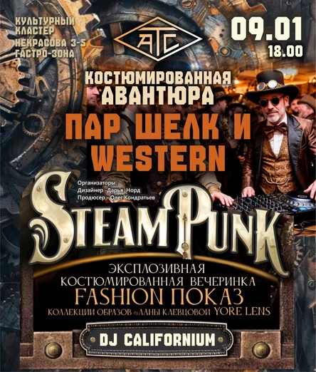 ПАР, ШЕЛК И ВЕСТЕРН: КОСТЮМИРОВАННАЯ АВАНТЮРА В СТИЛЕ СТИМПАНК