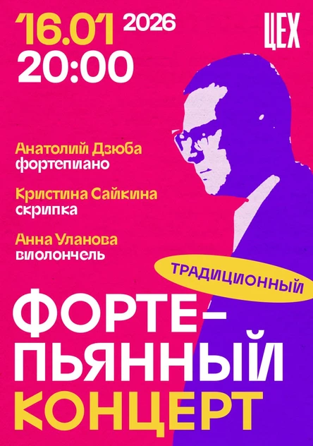 Концерт Анатолия Дзюбы в ЦЕХЕ