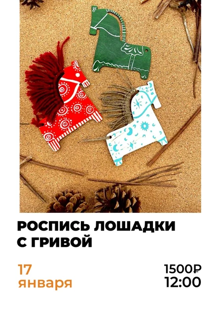 Мастер-класс: роспись лошадки с гривой