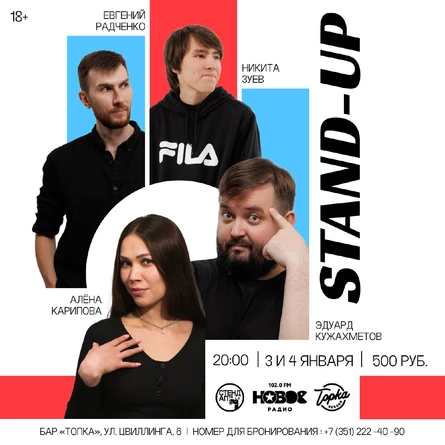 STAND-UP КОНЦЕРТ В НОВОГОДНИЕ КАНИКУЛЫ