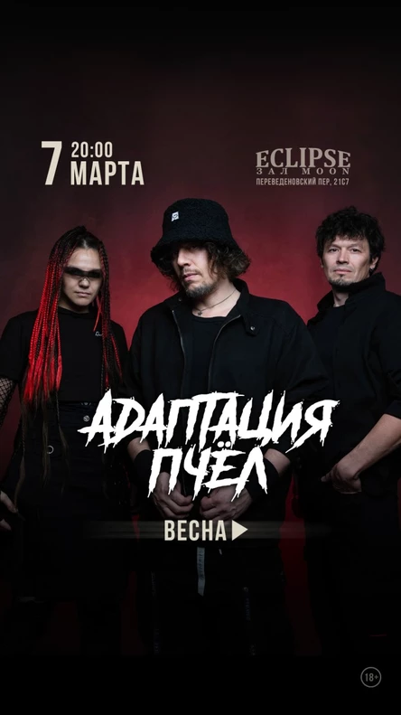 Адаптация Пчёл