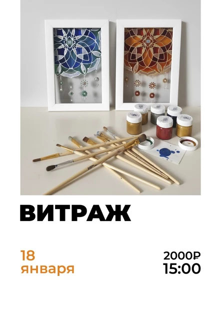 Мастер-класс по витражу