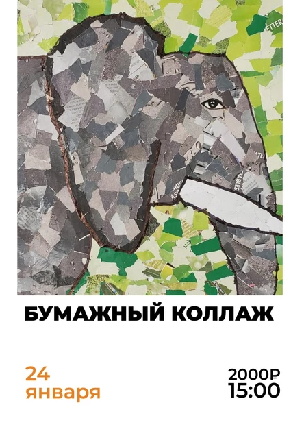 Мастер-класс: бумажный коллаж