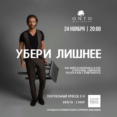 Убери лишнее | тренинг ONTO Walinberg