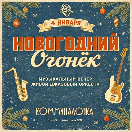 Новогодний Огонёк | 04.01