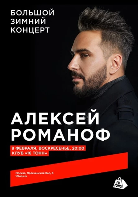 Алексей Романоф. Большой зимний концерт