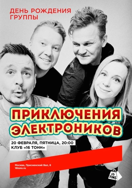 Приключения Электроников. День рождения группы