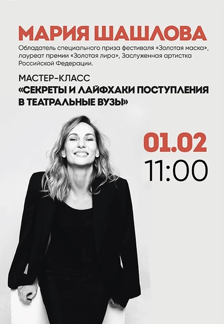 Мастер-класс «Секреты и лайфхаки поступления в театральные ВУЗы»