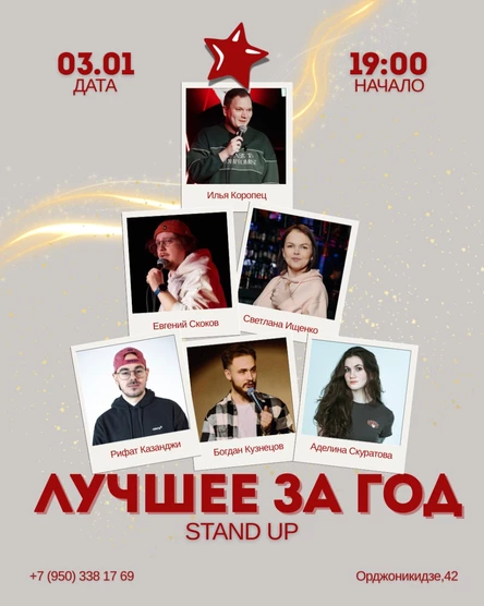 Stand up: лучшее за год