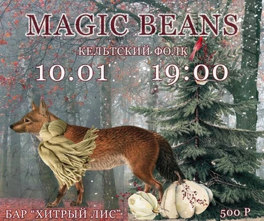 10.01 - Magic Beans - кельтский фолк