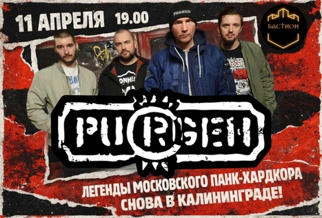 ПУРГЕН в Калининграде