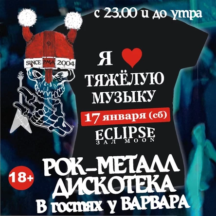 РМД - Рок-Металл Дискотека "В гостях у Варвара"