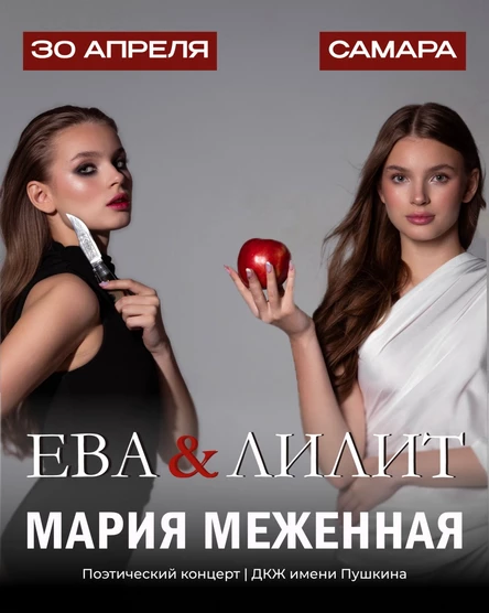 Поэтический концерт Марии Меженной в Самаре