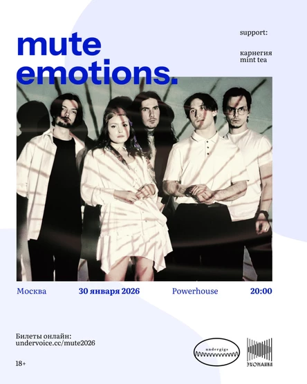 mute emotions. в Москве