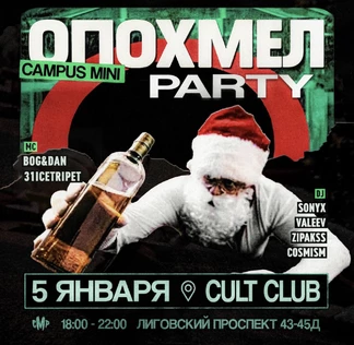 5 ЯНВАРЯ | ОПОХМЕЛ ПАТИ | CAMPUS MINI