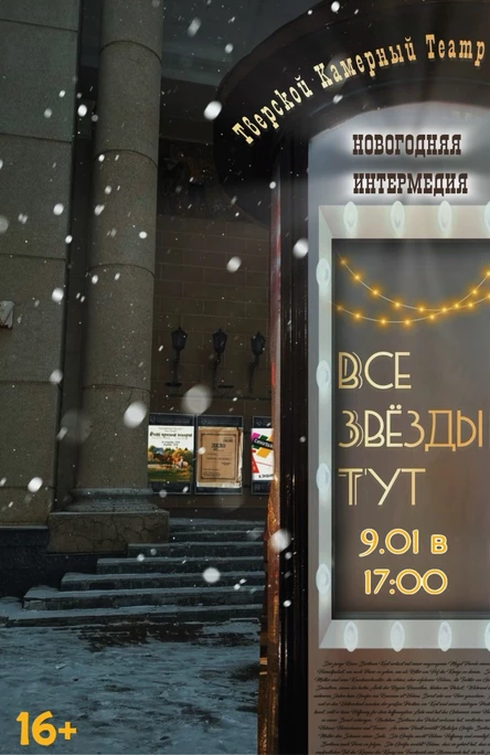 Спектакль «Все звёзды тут»