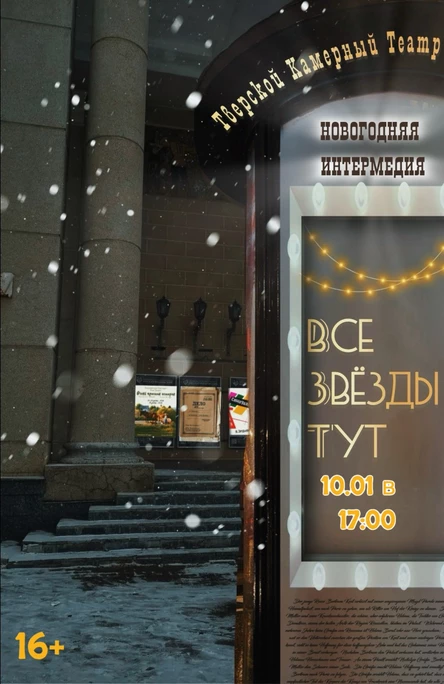 Спектакль «Все звёзды тут» (копия)