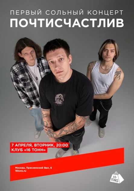 ПОЧТИСЧАСТЛИВ. Первый сольный концерт
