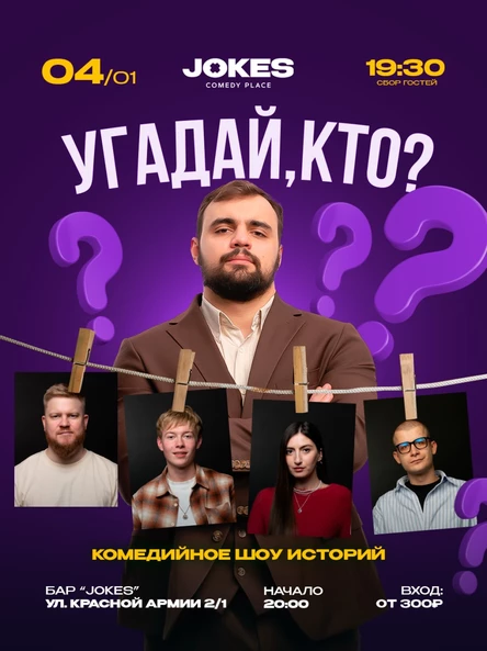 Угадай, кто? - комедийное шоу историй